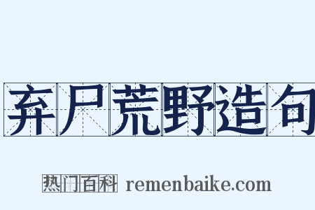 弃尸荒野造句是什么意思的图片